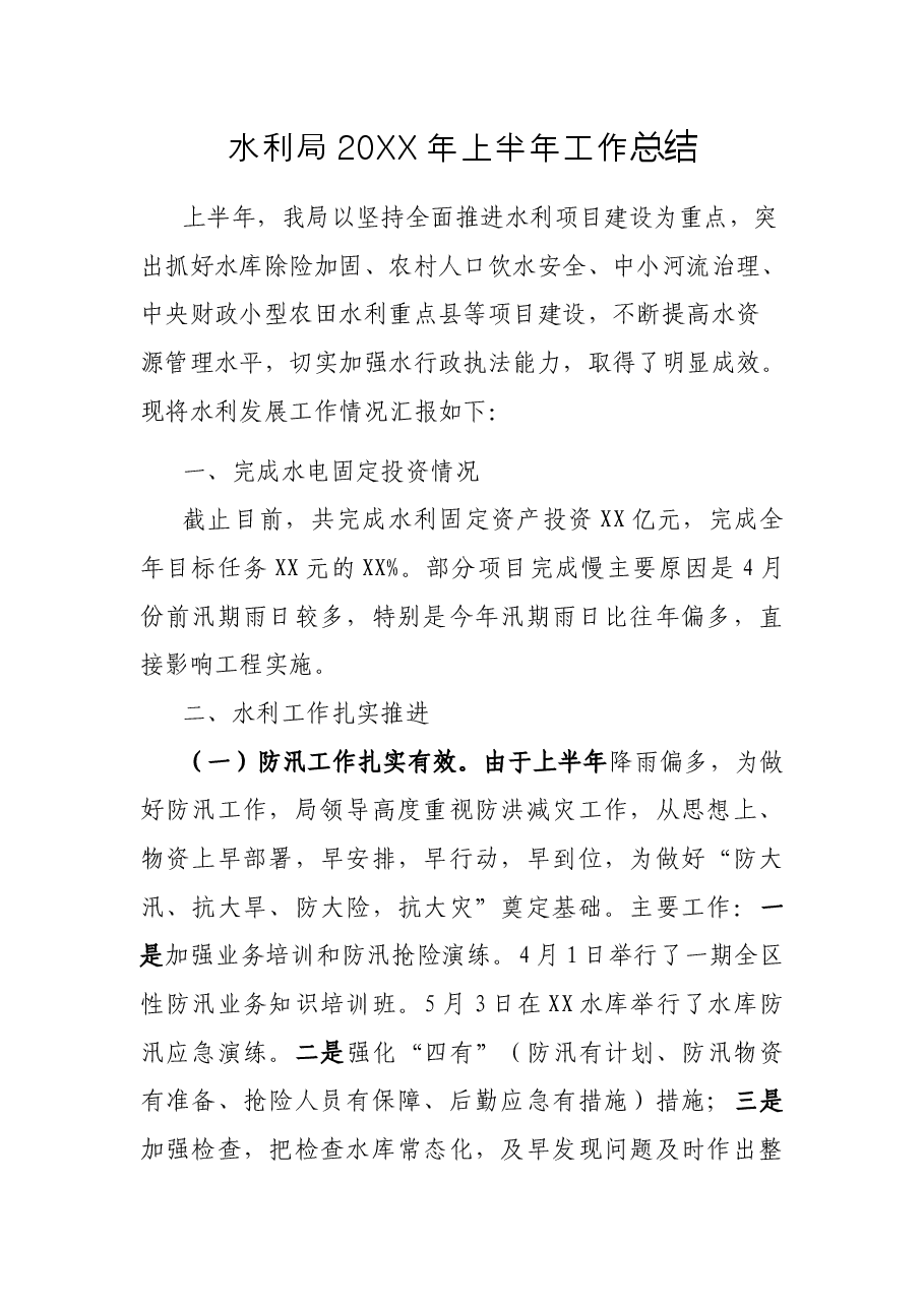 水利局20XX年上半年工作总结.docx,第1页预览