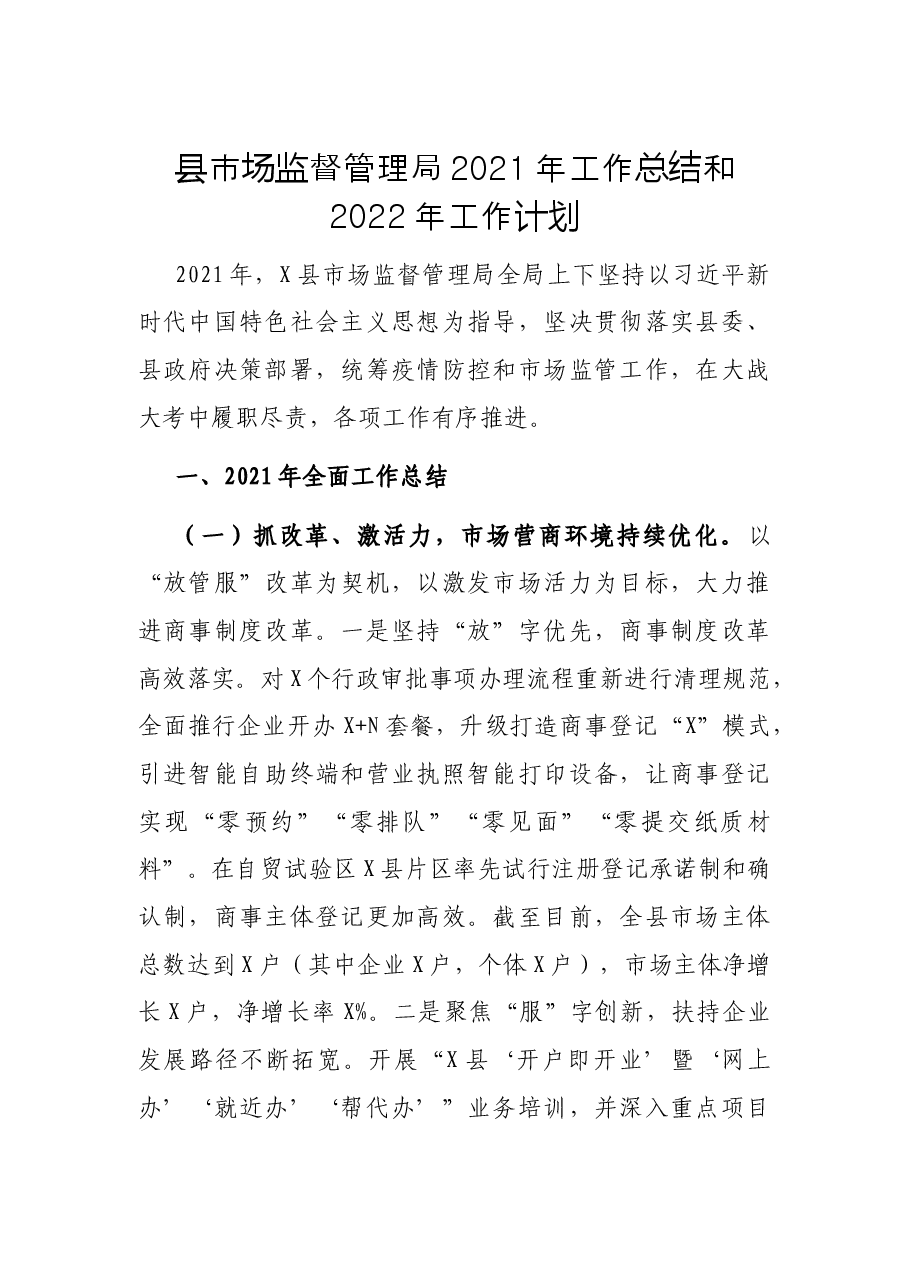 县市场监督管理局2021年工作总结和2022年工作计划.docx，第1页预览