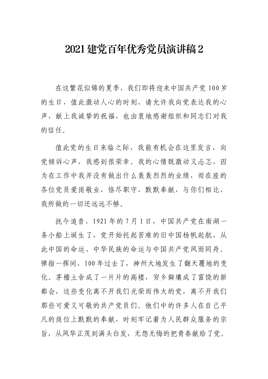 2021建党百年优秀党员演讲稿2.docx,第1页预览