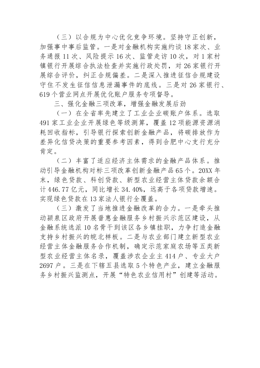 中国人民银行XX市中心支行20XX年工作总结.docx,第3页预览