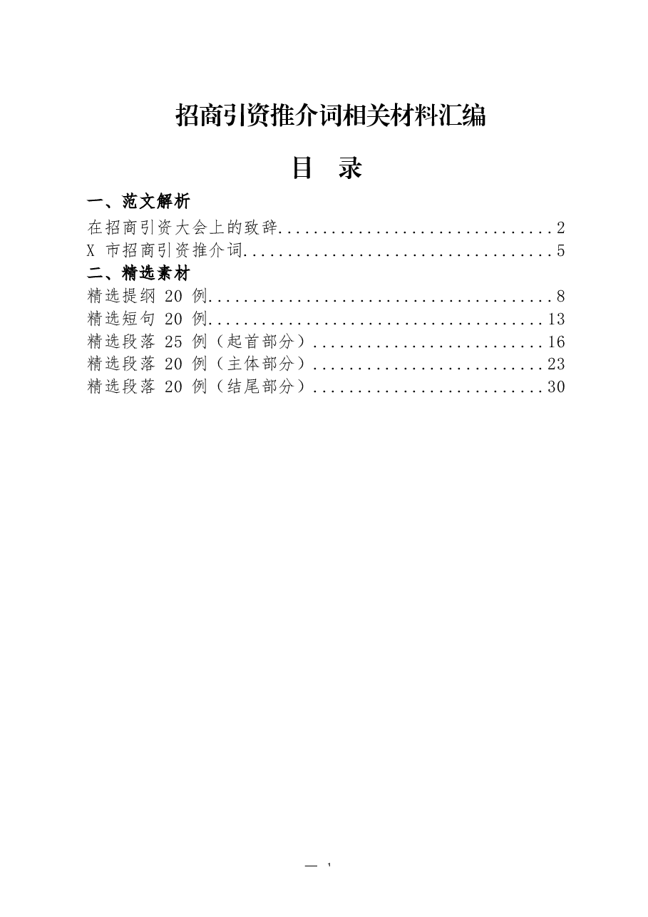 (7篇)招商引资推介词相关材料汇编.docx,第1页预览