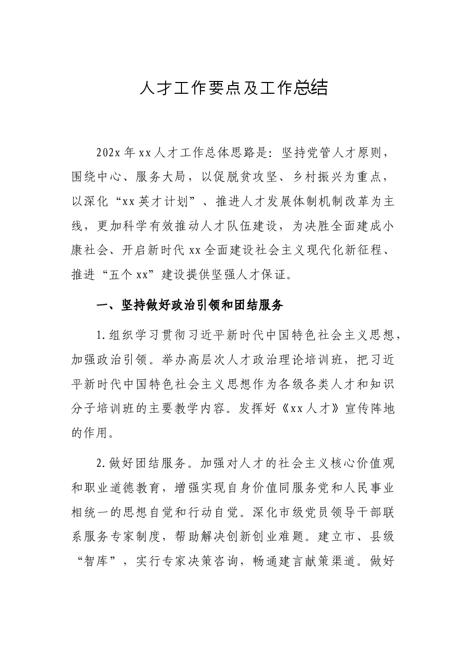 人才工作要点及工作总结.docx,第1页预览