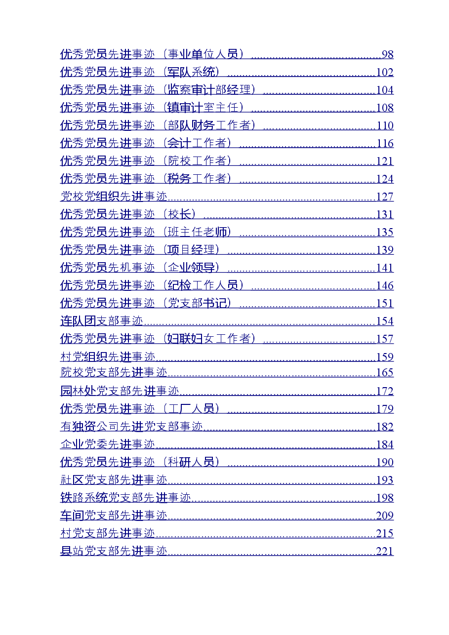 （57篇）优秀党员、先进党支部事迹材料范文汇编.doc，第2页预览