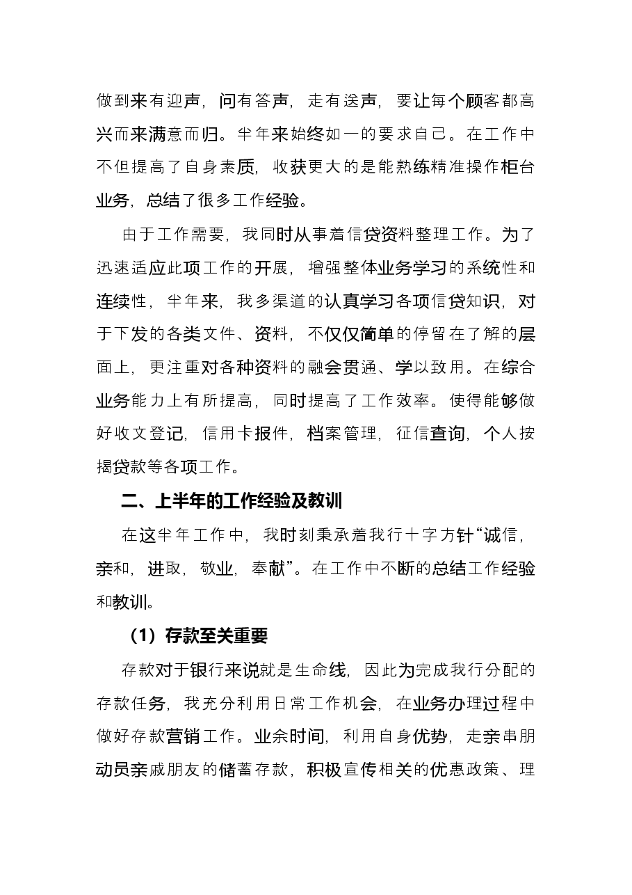 银行个人上半年工作总结和下半年工作计划.docx,第2页预览