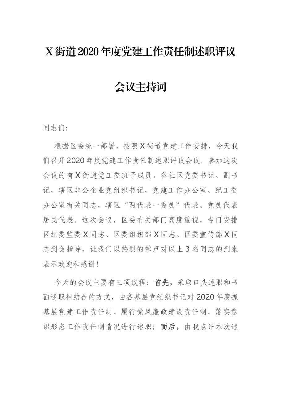 X街道2020年度党建工作责任制述职评议会议主持词.docx,第1页预览