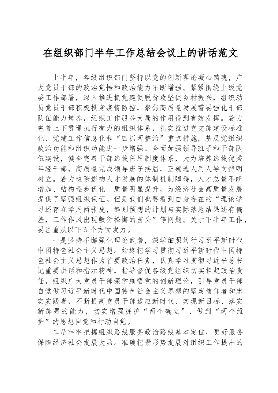 在组织部门半年工作总结会议上的讲话范文.docx,第1页预览