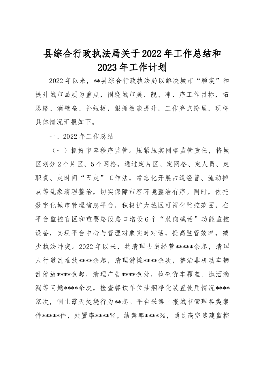 县综合行政执法局关于2022年工作总结和2023年工作计划.docx,第1页预览