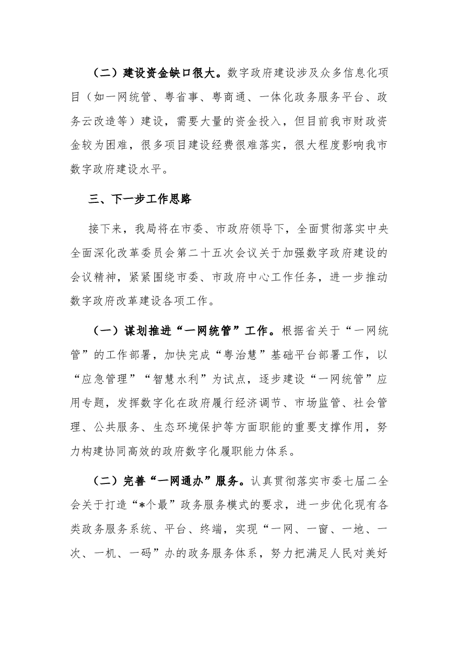 市政务服务数据管理局关于2022年重点任务的工作总结.docx,第4页预览