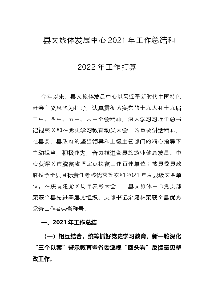 县文旅体发展中心2021年工作总结和2022年工作打算.docx,第1页预览