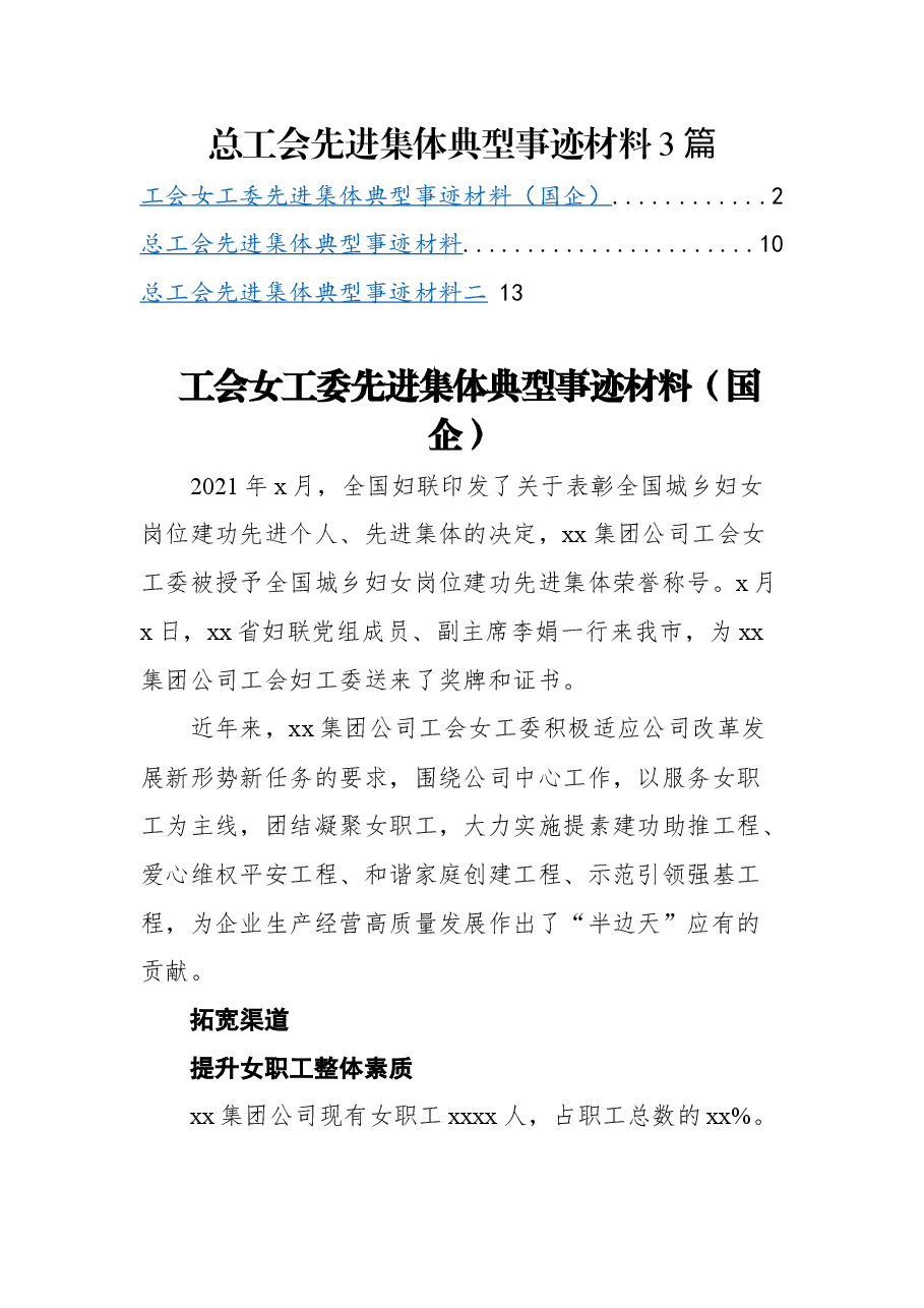 (3篇)总工会先进集体典型事迹材料.docx,第1页预览