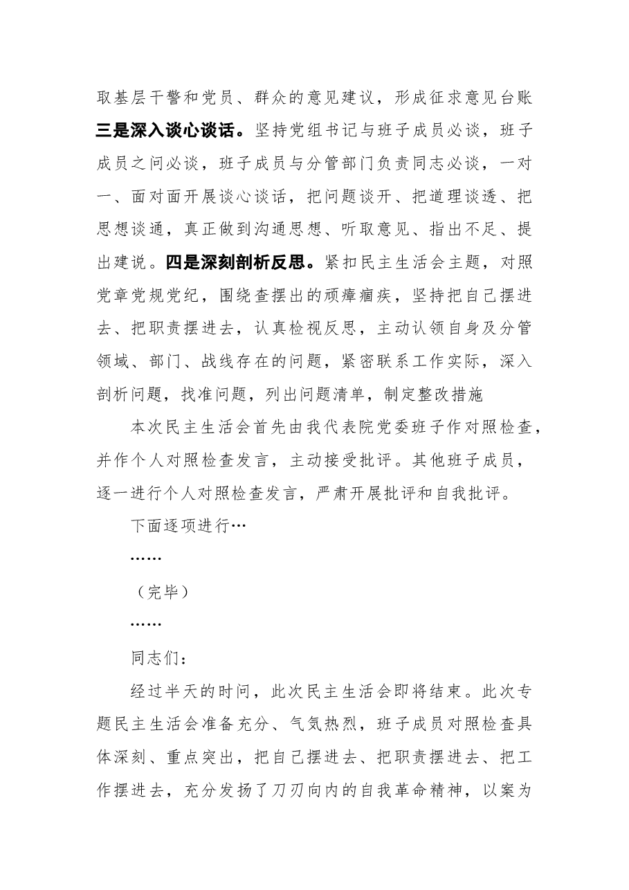 教育整顿专题民主生活会主持词.docx,第2页预览
