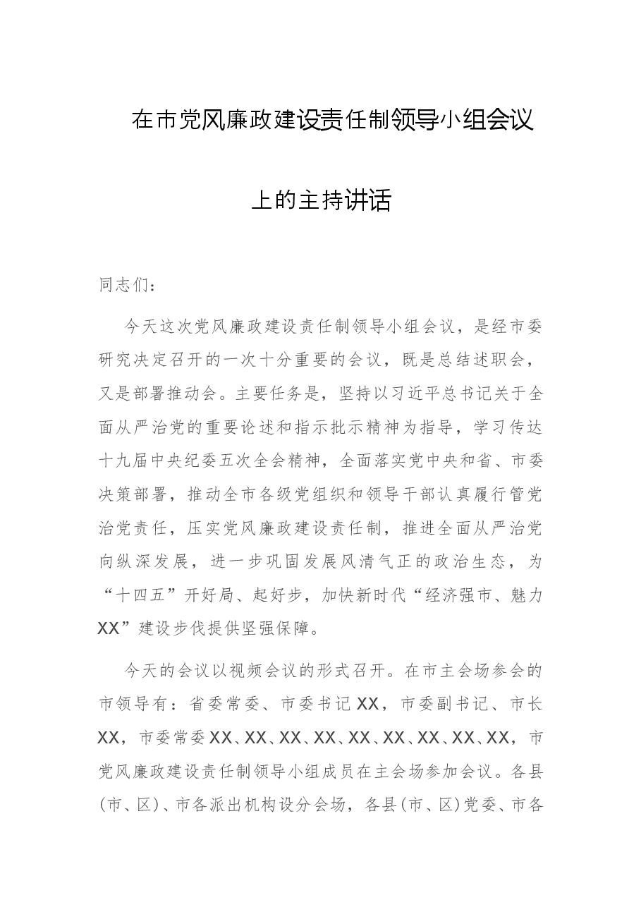 在市党风廉政建设责任制领导小组会议上的主持讲话.docx,第1页预览