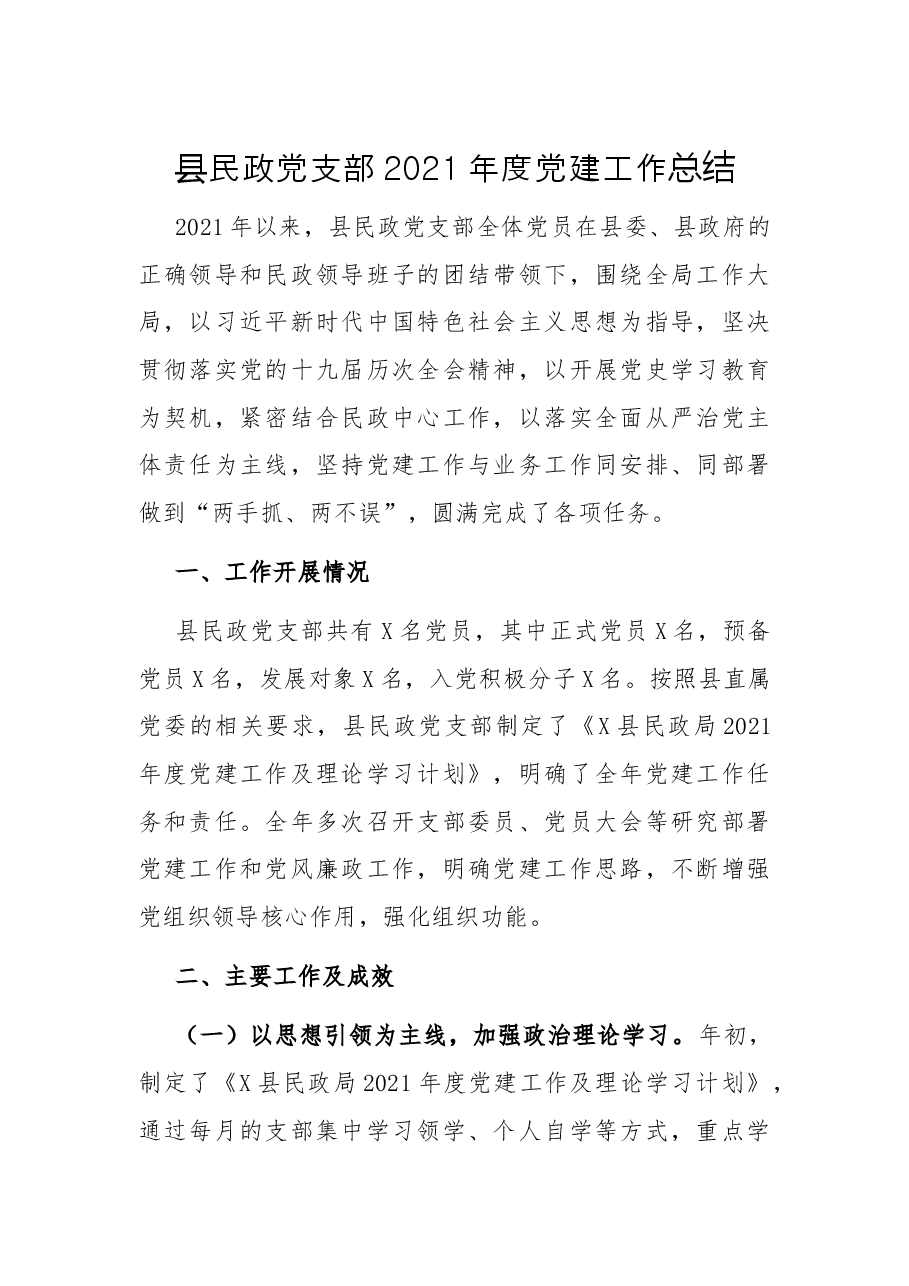 县民政党支部2021年度党建工作总结.docx,第1页预览