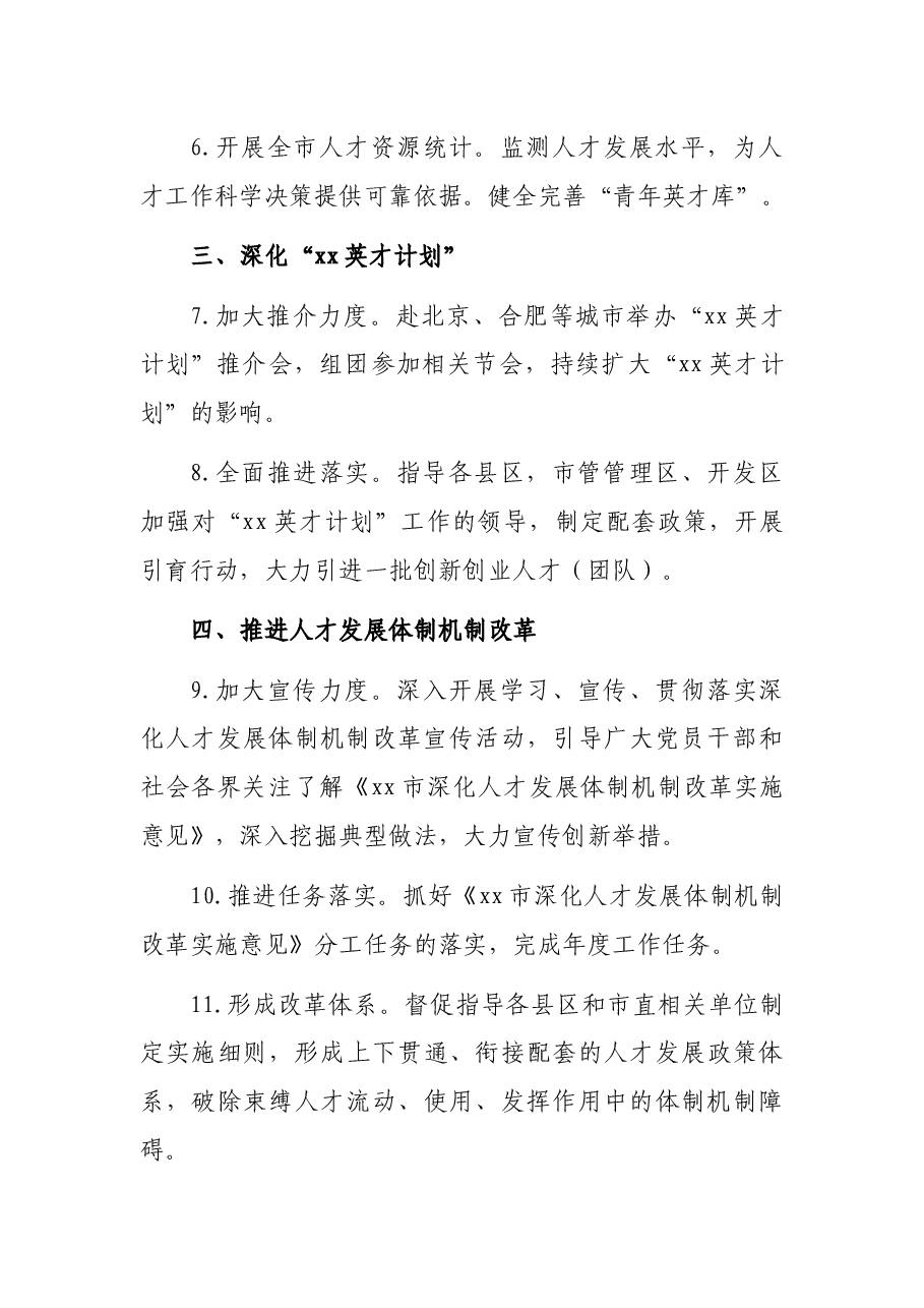 人才工作要点及工作总结.docx,第3页预览
