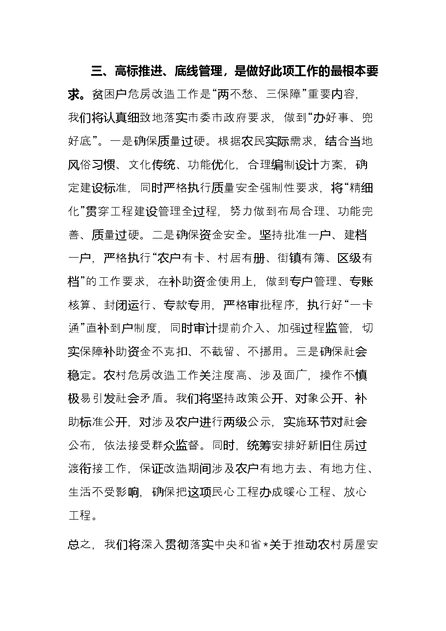 某区危房改造典型发言材料.docx，第4页预览
