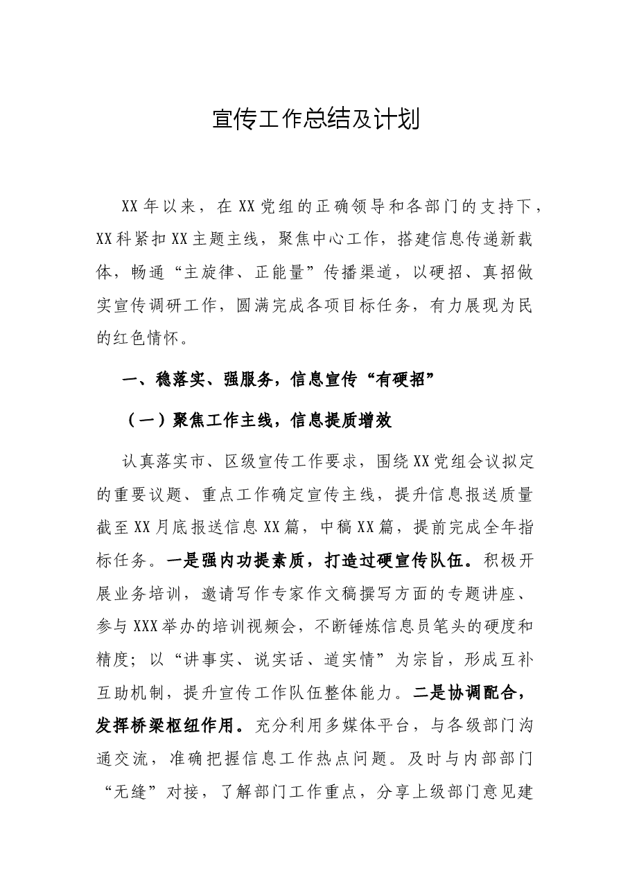 宣传工作总结及计划.docx,第1页预览