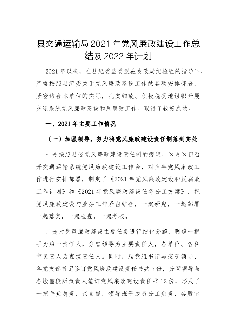 县交通运输局2021年党风廉政建设工作总结及2022年计划.docx,第1页预览