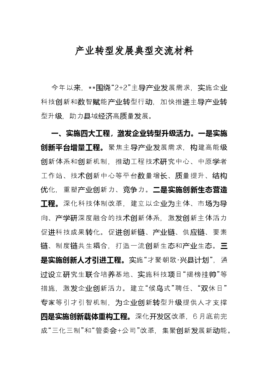 产业转型发展典型交流材料.docx,第1页预览