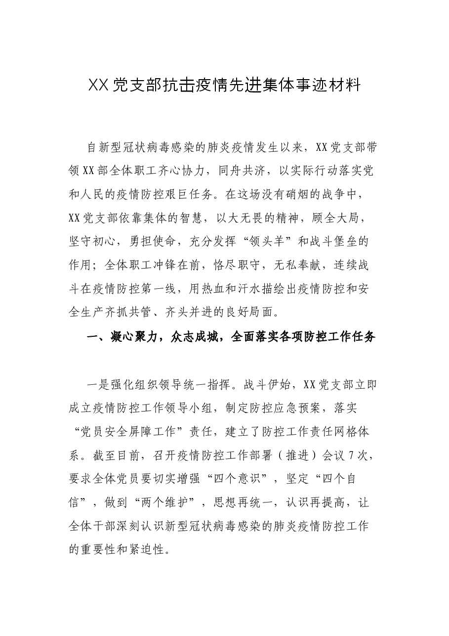 XX党支部抗击疫情先进集体事迹材料.docx,第1页预览
