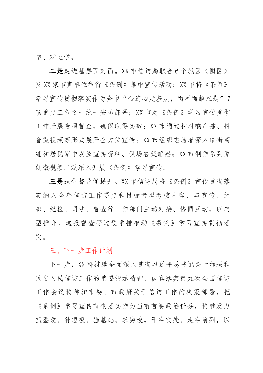 信访局宣传贯彻《信访工作条例》工作总结和工作计划.docx,第3页预览
