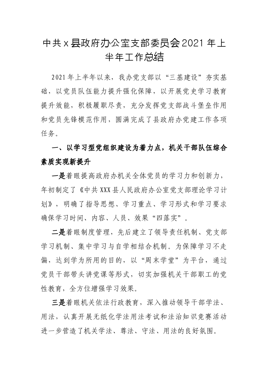 中共x县政府办公室支部委员会2021年上半年工作总结.docx,第1页预览