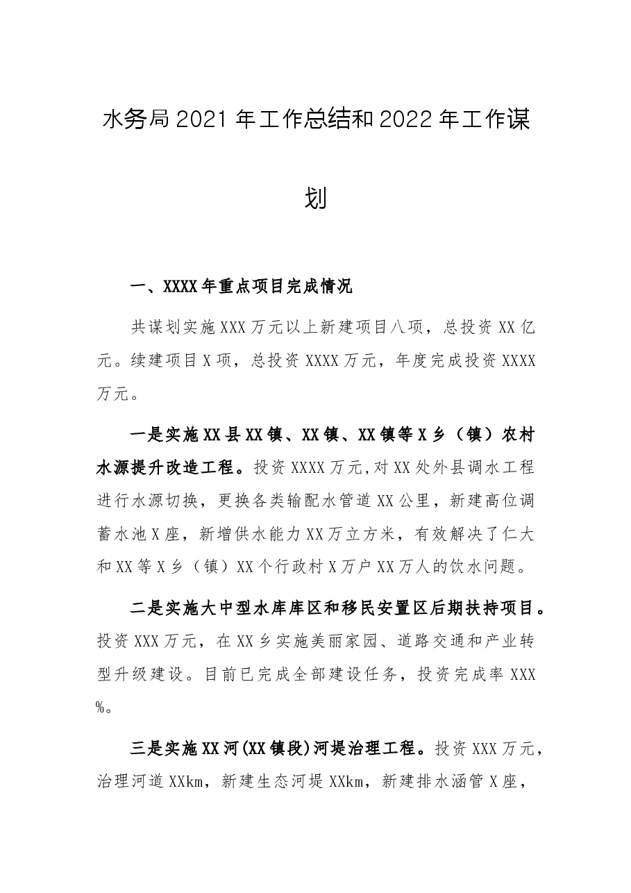 水务局2021年工作总结和2022年工作谋划.docx,第1页预览