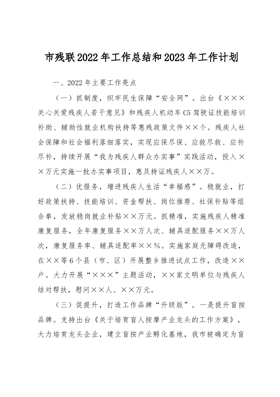 市残联2022年工作总结和2023年工作计划.docx,第1页预览