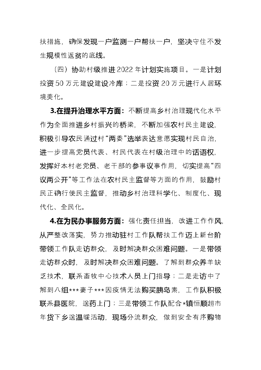 驻村第一书记2022年上半年工作总结.docx,第4页预览