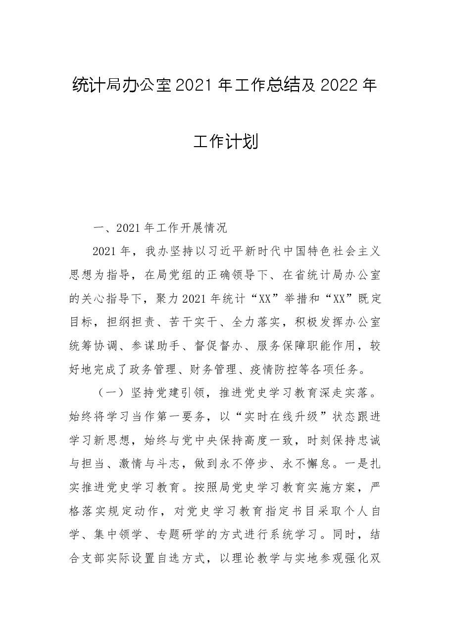 统计局办公室2021年工作总结及2022年工作计划.docx,第1页预览