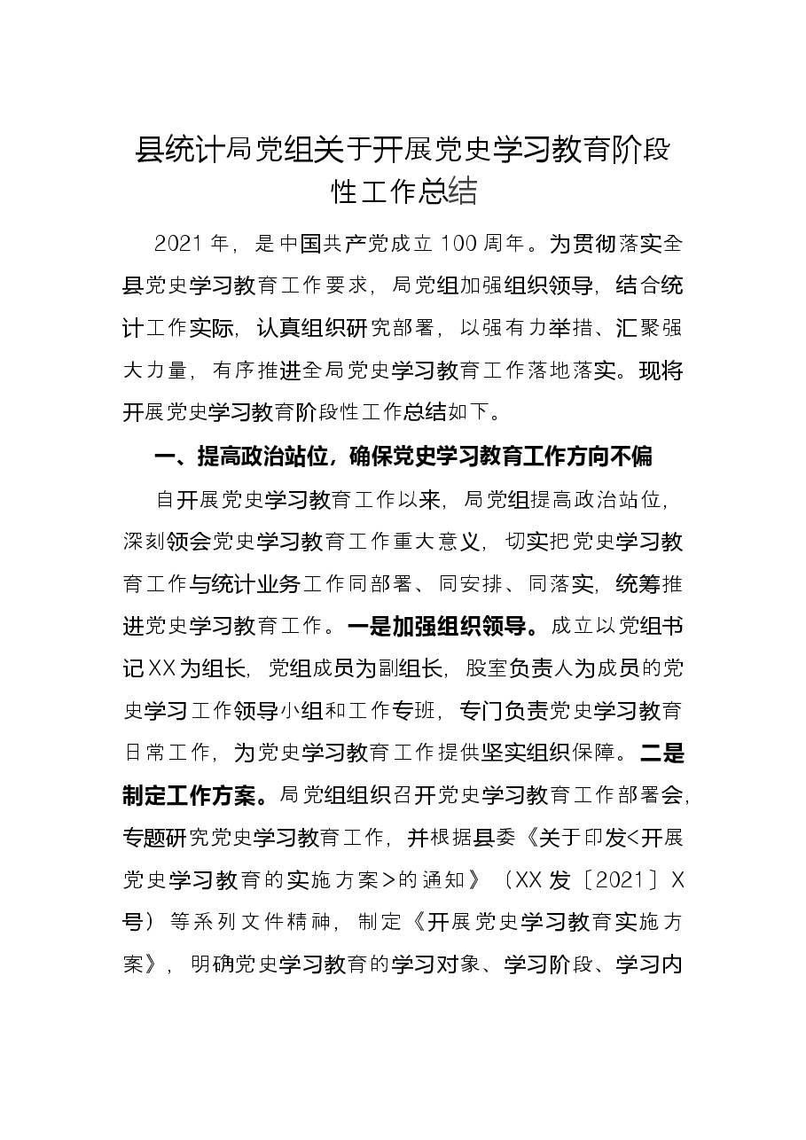 县统计局党组关于开展党史学习教育阶段性工作总结.docx,第1页预览