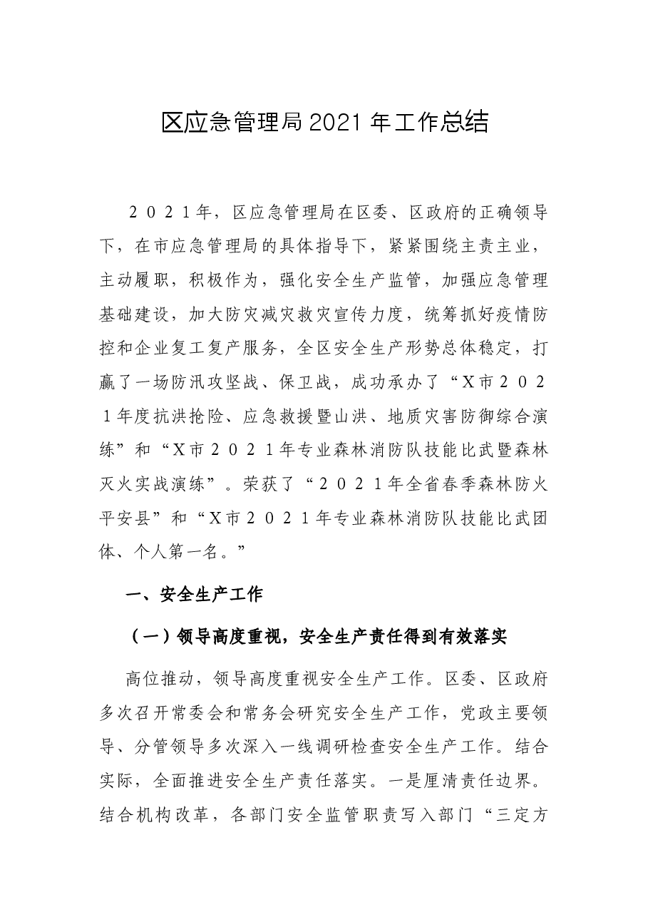 区应急管理局2021年工作总结.docx，第1页预览