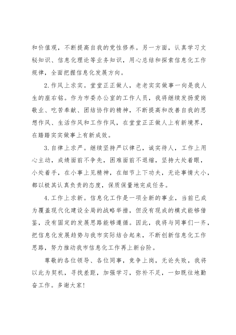 科级干部竞争上岗演讲稿.doc，第3页预览