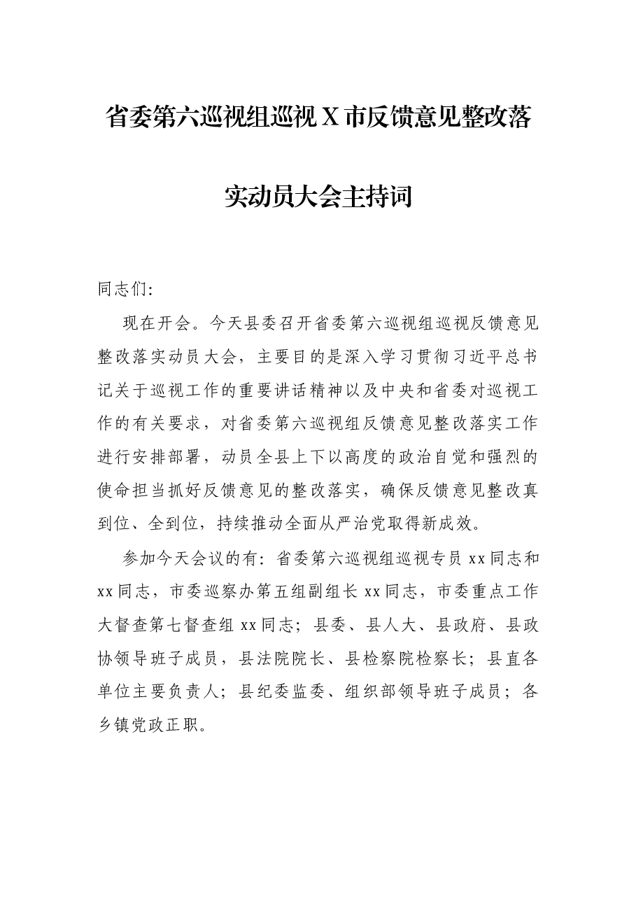 省委第六巡视组巡视X市反馈意见整改落实动员大会主持词.docx,第1页预览