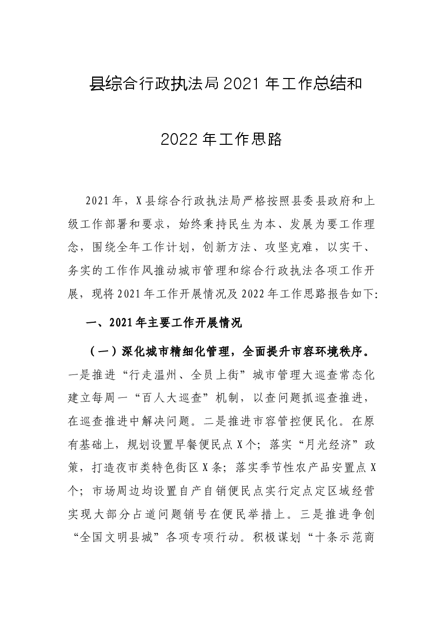 县综合行政执法局2021年工作总结和2022年工作思路.docx,第1页预览