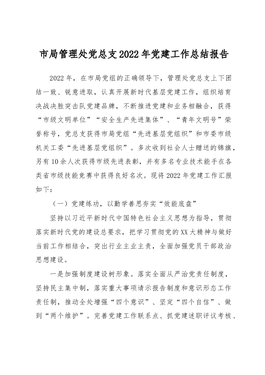 市局管理处党总支2022年党建工作总结报告.docx,第1页预览