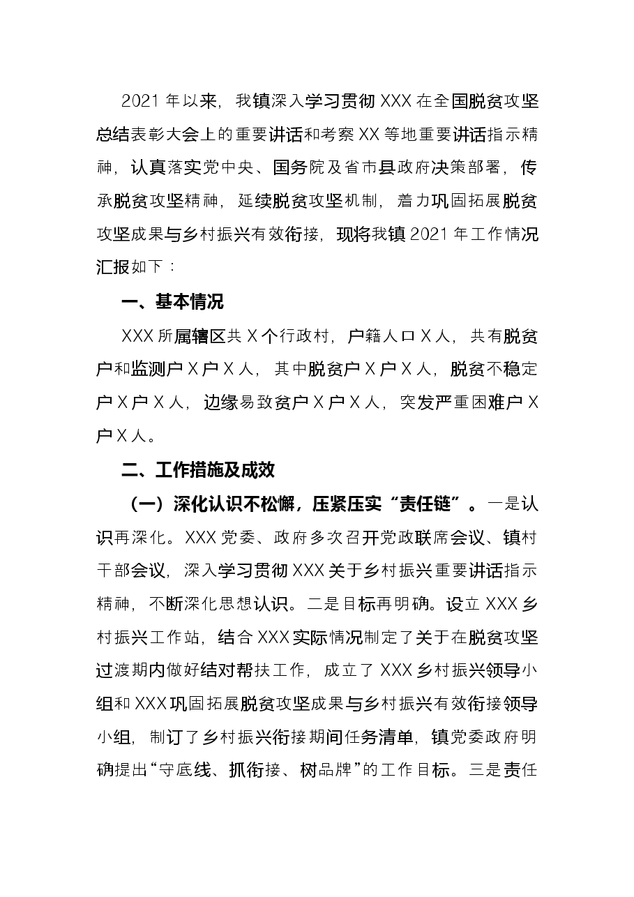 镇巩固拓展脱贫攻坚成果与乡村振兴有效衔接工作总结.docx,第3页预览