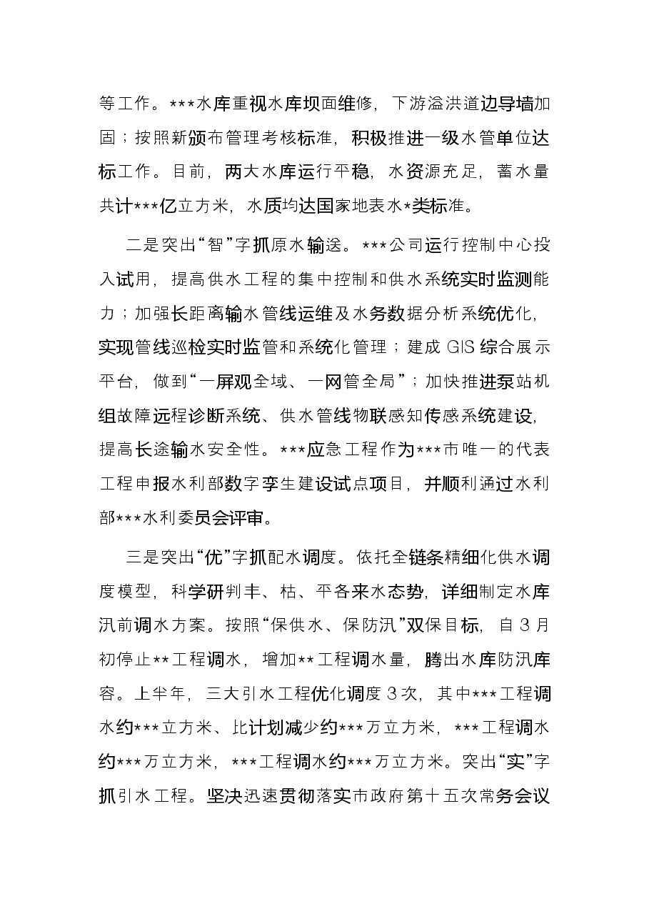 市水务集团2022年上半年工作总结.docx,第3页预览