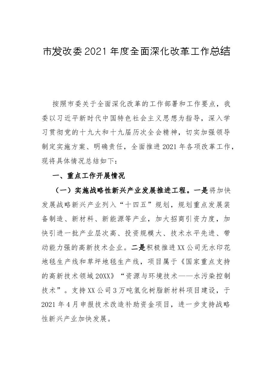 市发改委2021年度全面深化改革工作总结.docx,第1页预览