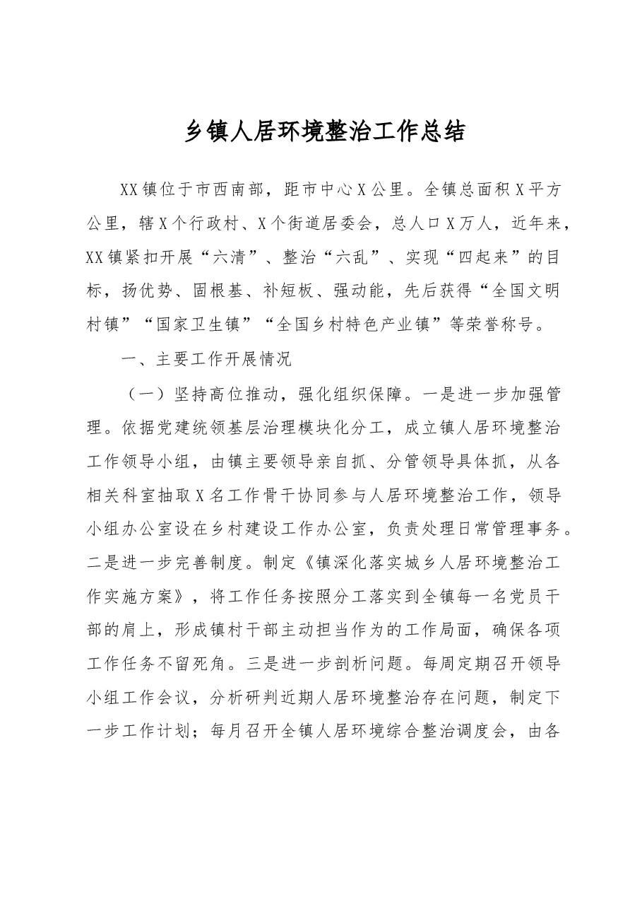 乡镇人居环境整治工作总结.docx,第1页预览