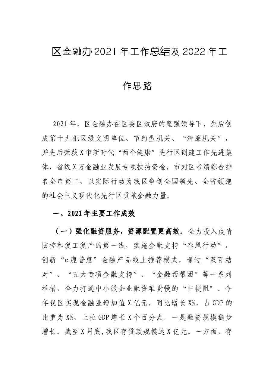 区金融办2021年工作总结及2022年工作思路.docx,第1页预览