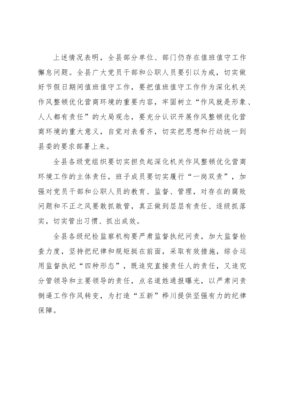关于春节期间值班值守监督检查情况的通报.docx,第2页预览