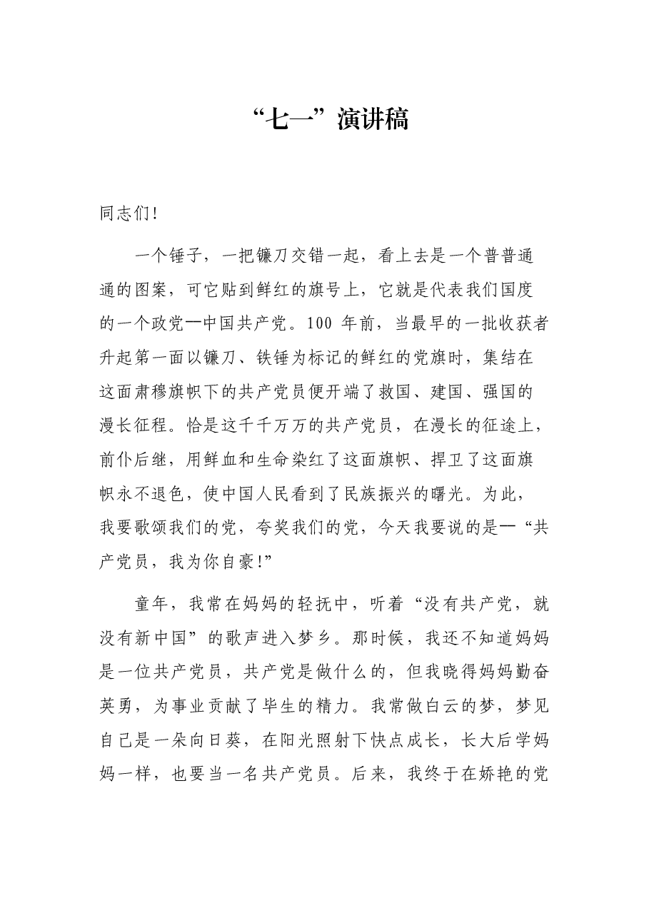 “七一”演讲稿.docx,第1页预览