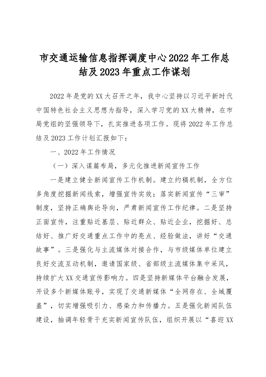 市交通运输信息指挥调度中心2022年工作总结及2023年重点工作谋划.docx,第1页预览