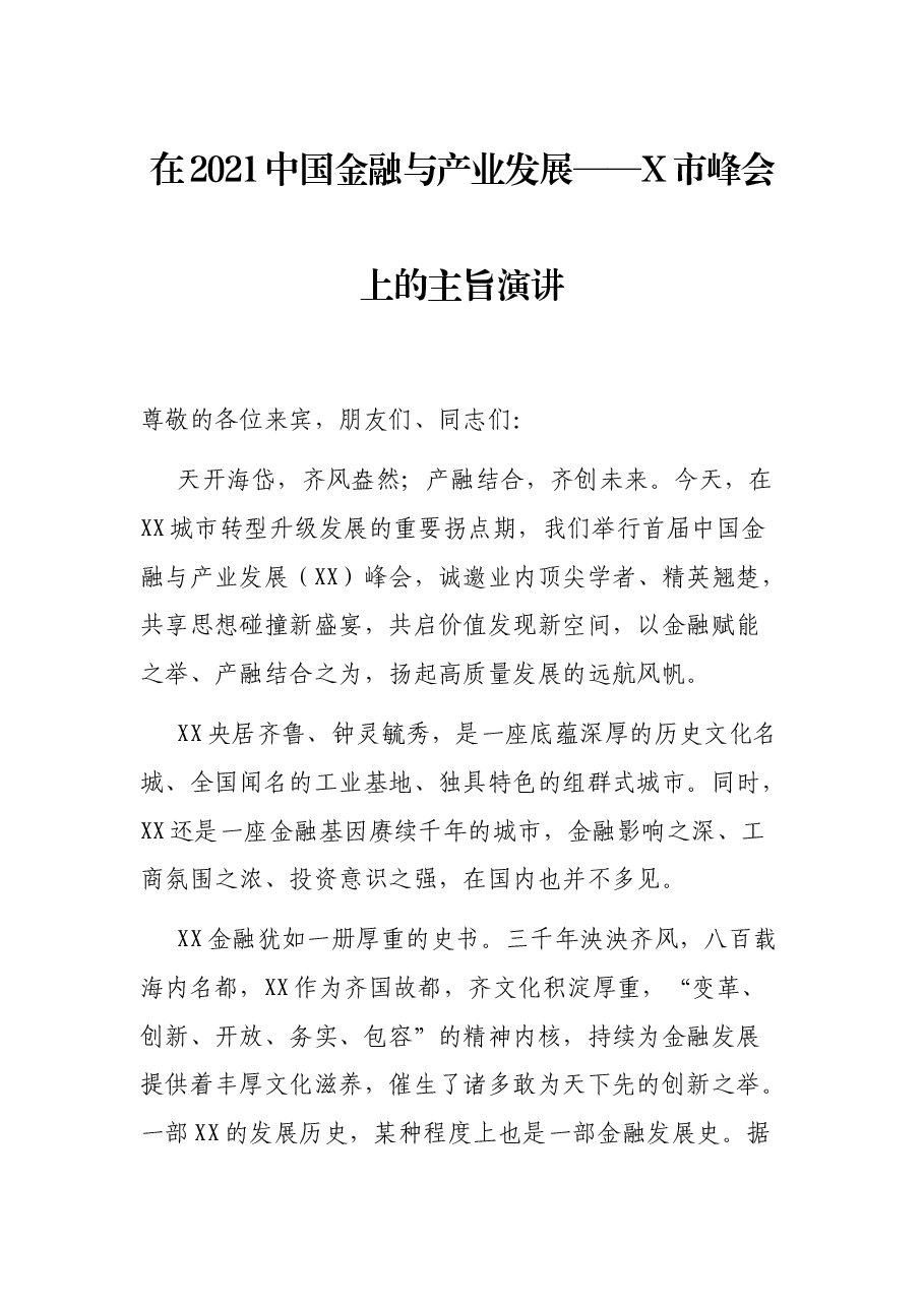 在2021中国金融与产业发展——X市峰会上的主旨演讲.docx,第1页预览