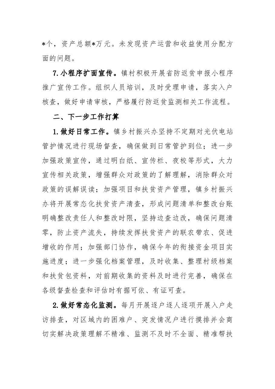 镇乡村振兴办2022年上半年工作总结和下半年工作计划.docx,第4页预览