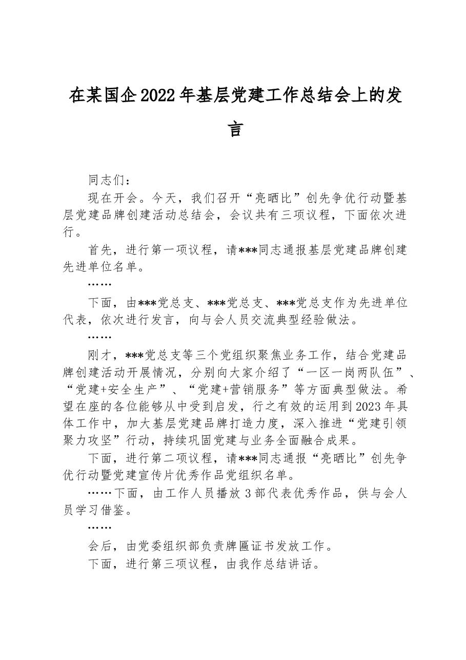 在某国企2022年基层党建工作总结会上的发言.docx,第1页预览