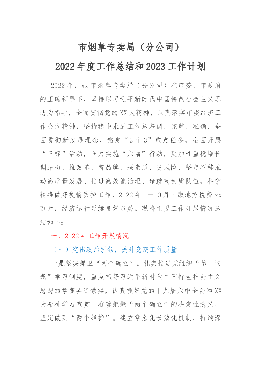 市烟草专卖局2022年度工作总结和2023工作计划.docx,第1页预览