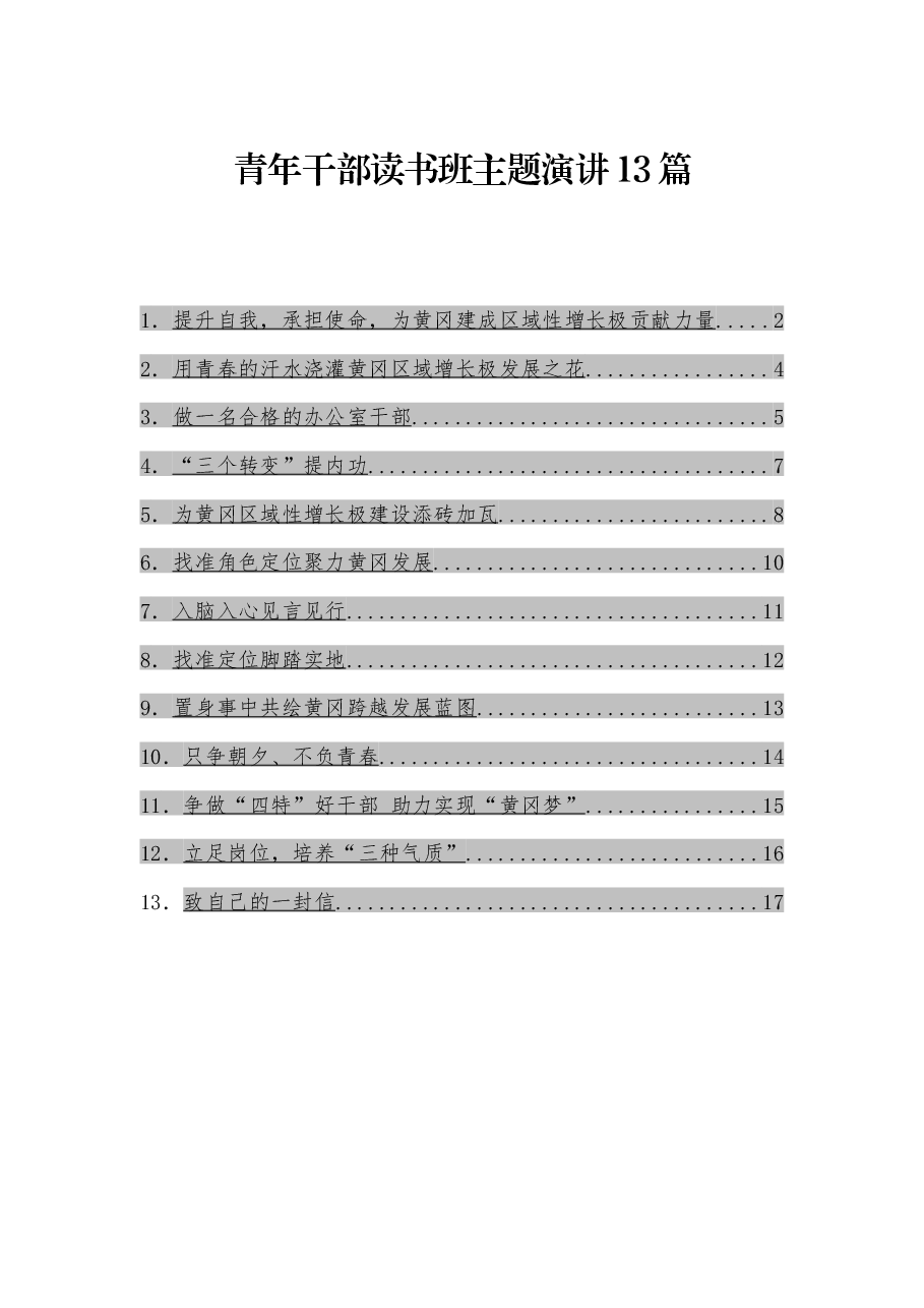 (13篇)青年干部读书班主题演讲.docx,第1页预览