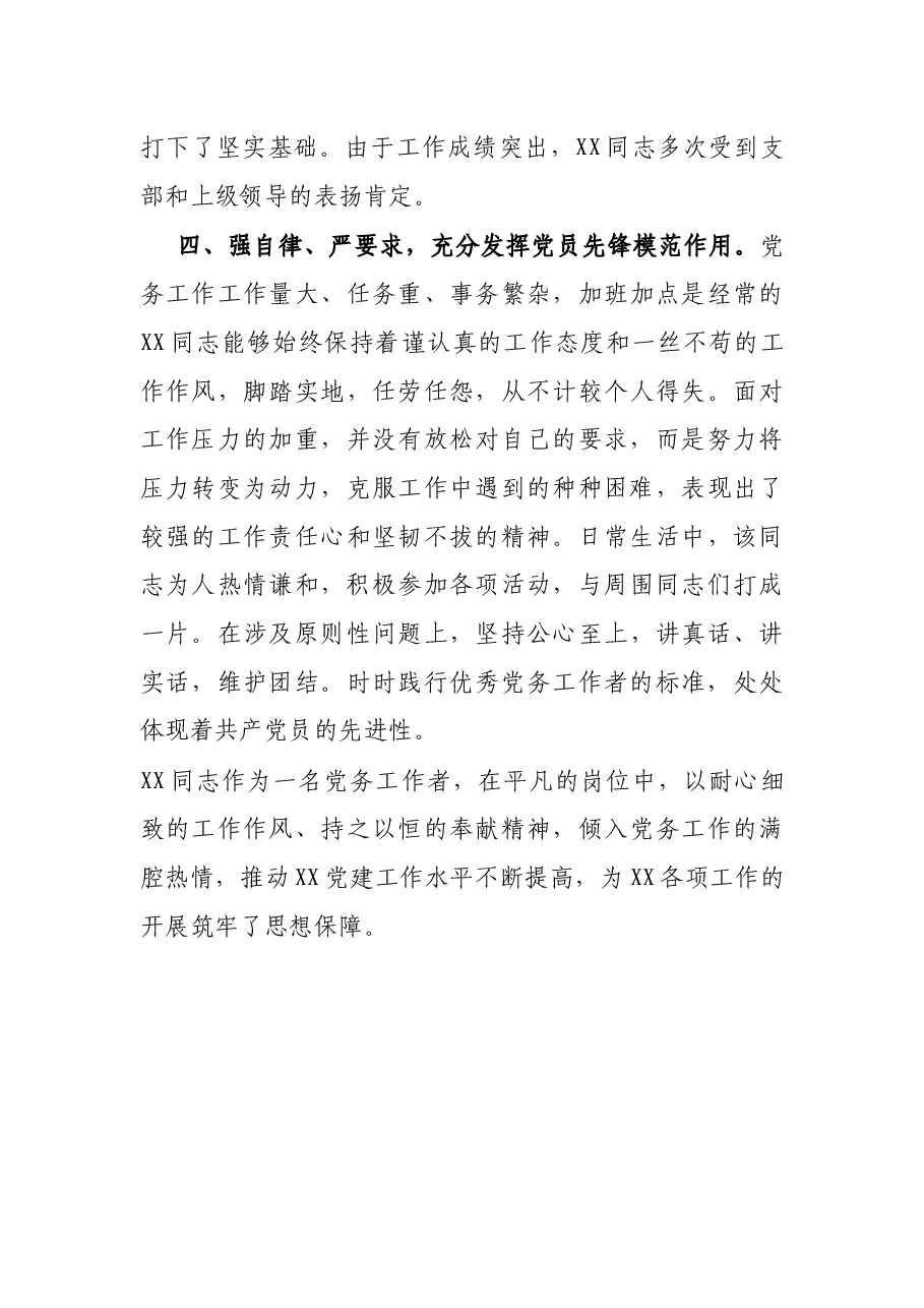优秀党务工作者个人先进事迹.docx,第4页预览