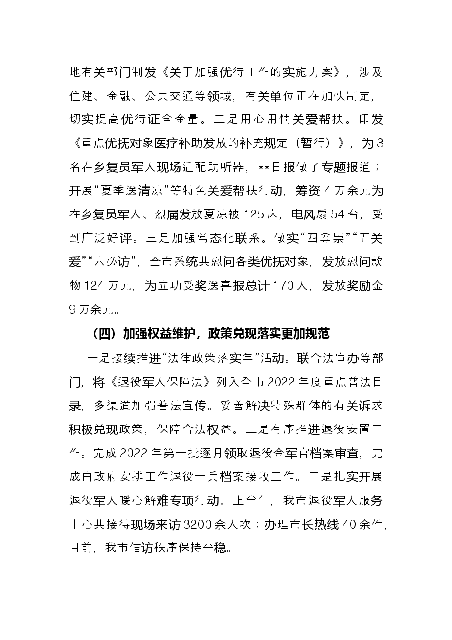 市退役军人事务局2022年上半年工作总结和下半年工作安排.docx,第3页预览